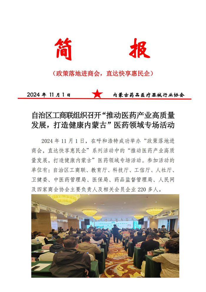 工商联组织“推动医药产业高质量发展，打造健康内蒙古”_00.jpg