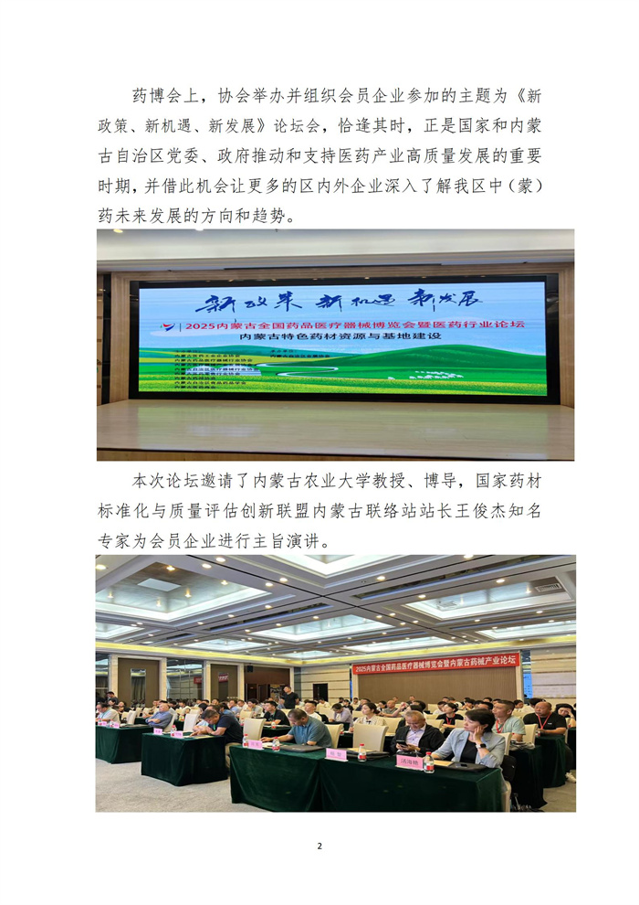 8.8协会组织会员企业参加了2025内蒙古全国药品医疗器械博览会简报_02.jpg