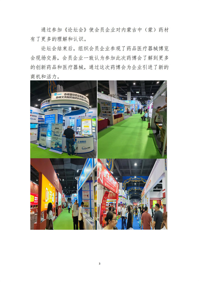 8.8协会组织会员企业参加了2025内蒙古全国药品医疗器械博览会简报_03.jpg